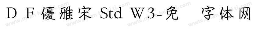 ＤＦ優雅宋 Std W3字体转换